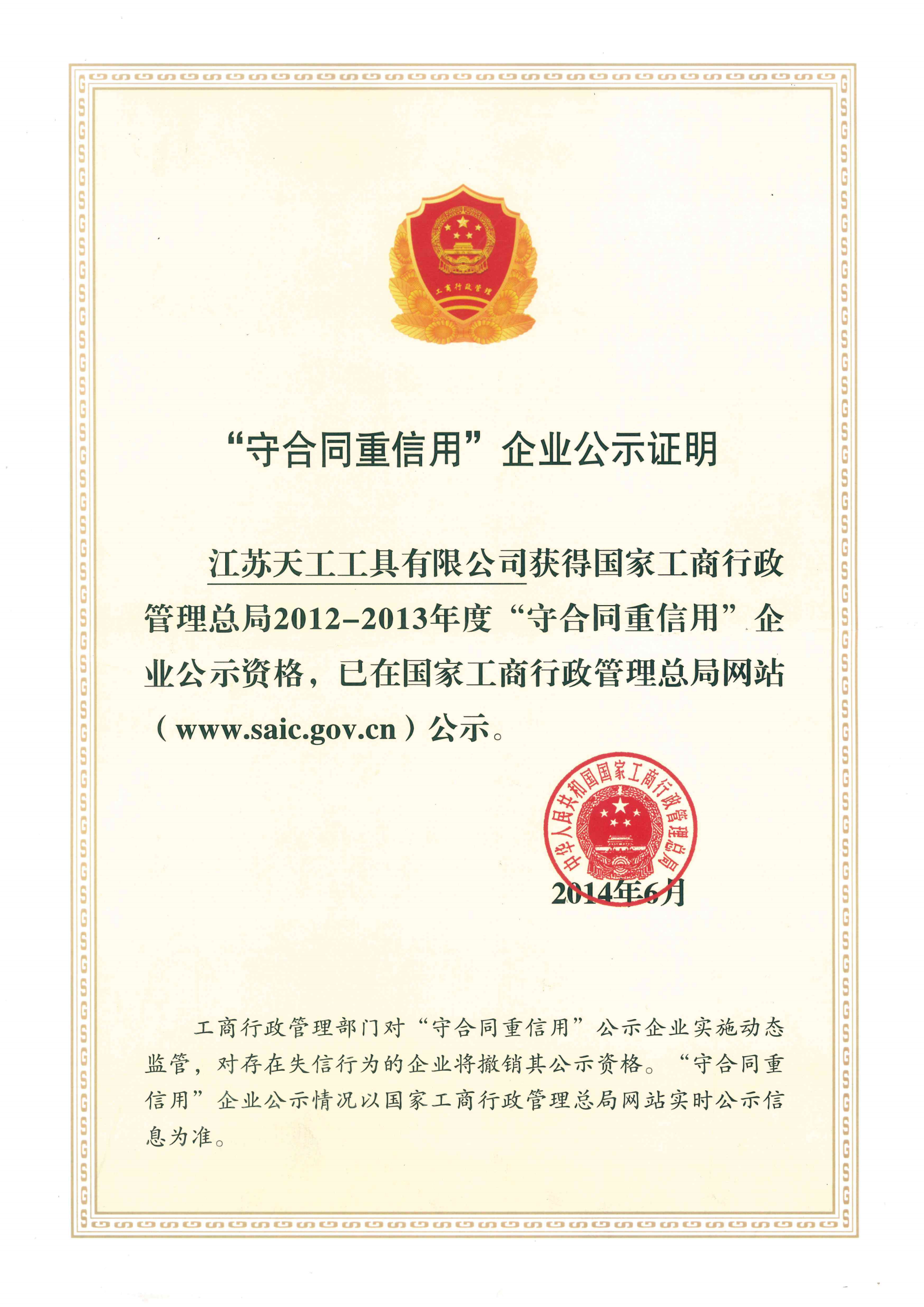 2014年非凡工具守合同重信用企业公示证明