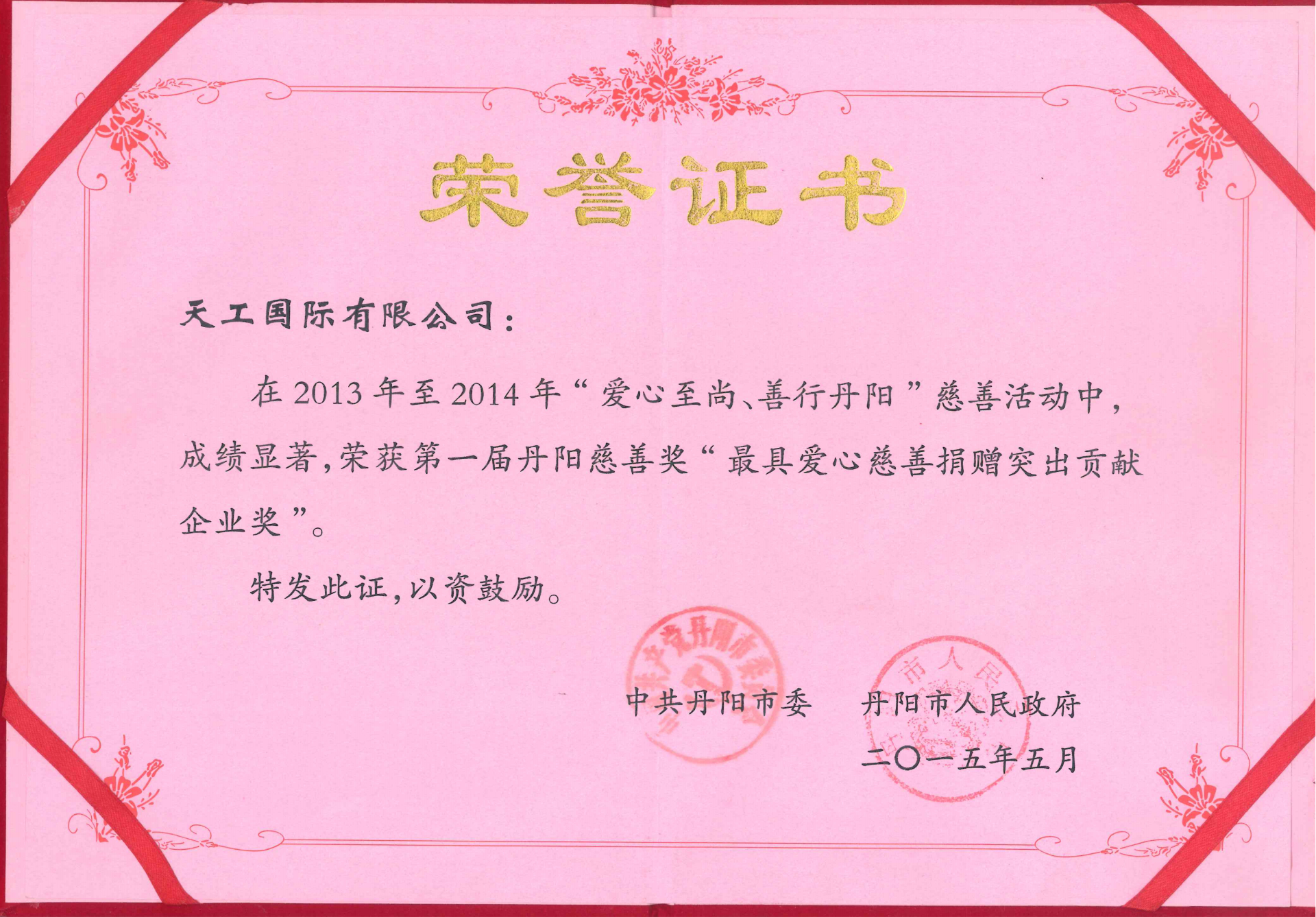 2015年非凡国际荣获最具爱心慈善捐赠突出贡献企业奖