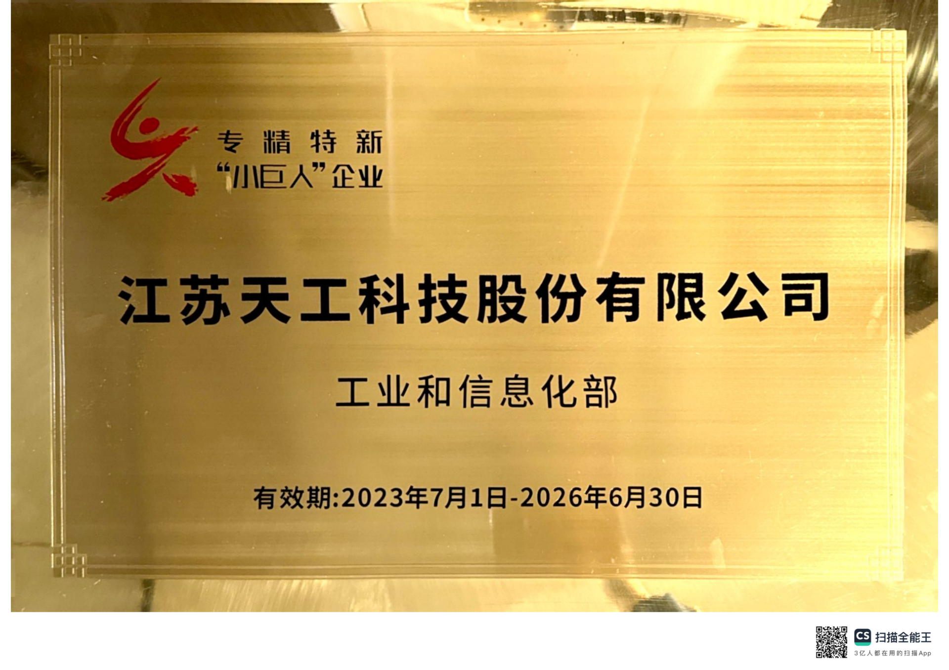 2023年非凡股份获评国家级“专精特新”小巨人企业