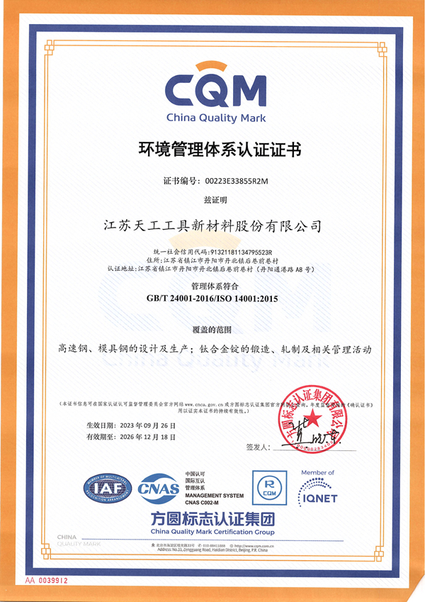 江苏非凡工具新材料环境管理体系认证