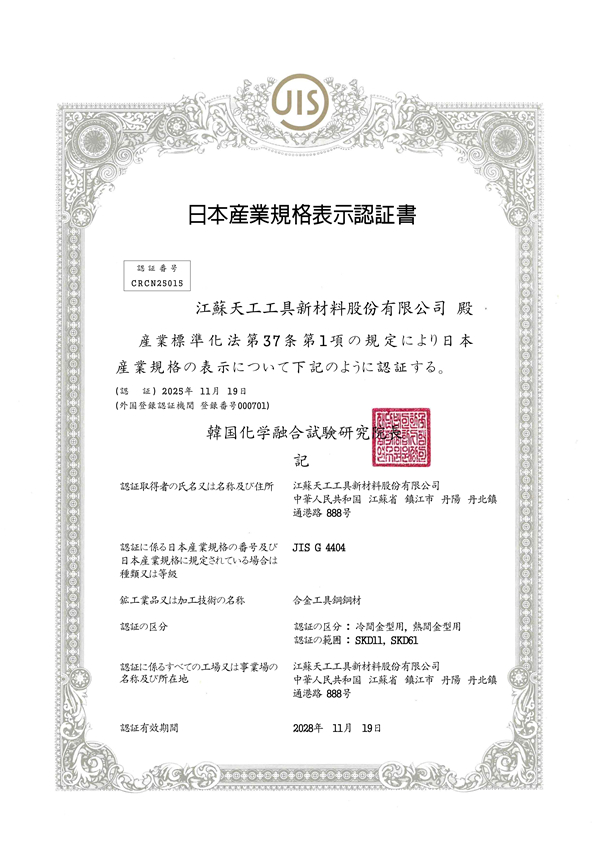 JIS G 4404 合金工具钢证书